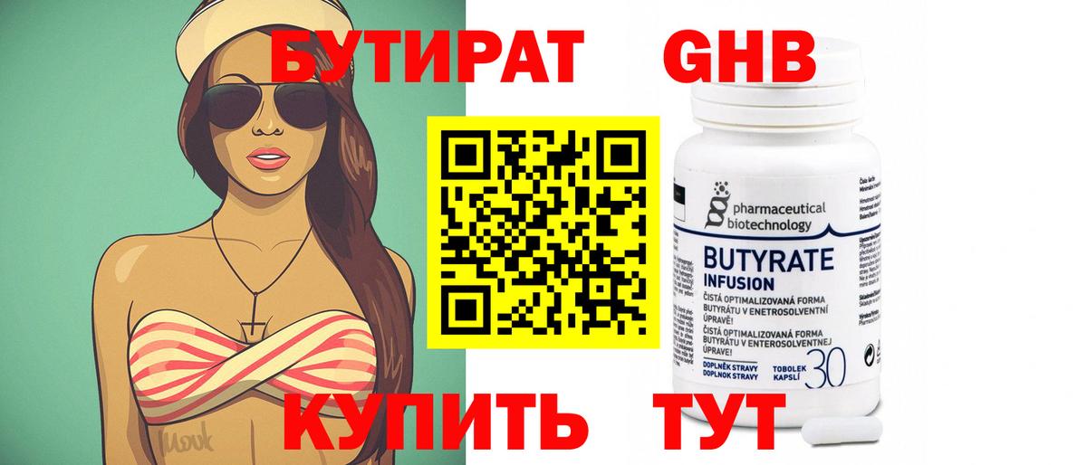 Бутират 99% Ртищево