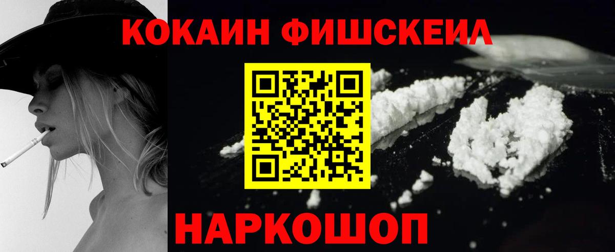 КОКАИН Fish Scale  Вход с VPN  Кокаин 99%  Ртищево 